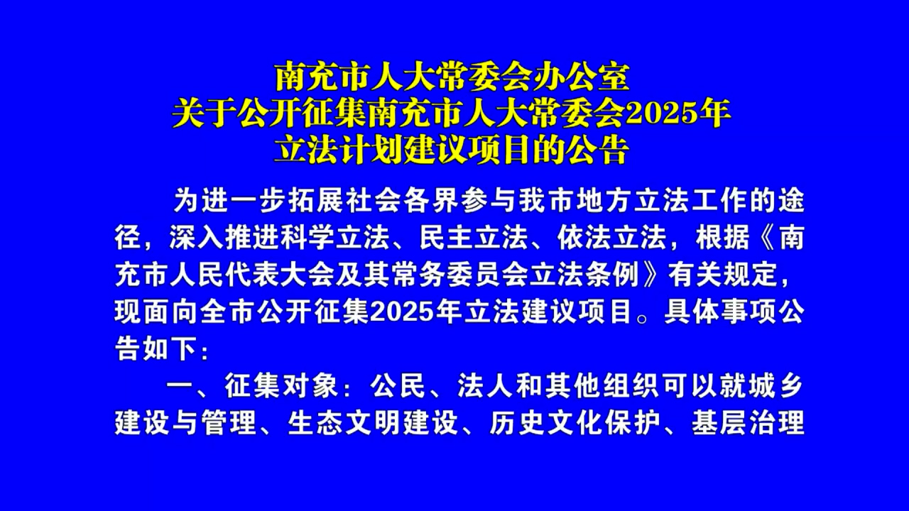 關于公開征集南充市人大常委會2025年立法計劃建議項目的公告